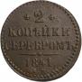 2 kopecks 1841 year