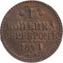 1 копейка 1841 года
