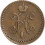 1 копейка 1841 года