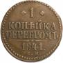 1 копейка 1841 года
