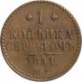 1 копейка 1841 года