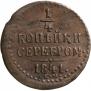 1/4 kopeck 1841 year
