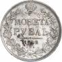 1 рубль 1842 года