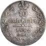 10 копеек 1842 года