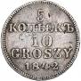 5 копеек - 10 грошей 1842 года