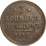 3 копейки 1842 года