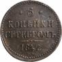 3 kopecks 1842 year