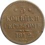 3 копейки 1842 года