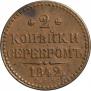 2 копейки 1842 года