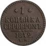 1 kopeck 1842 year