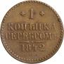 1 копейка 1842 года