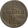 1/4 копейки 1842 года