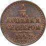 1/4 kopeck 1842 year