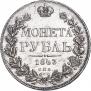 1 рубль 1843 года