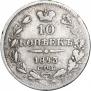 10 копеек 1843 года