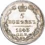 5 копеек 1843 года