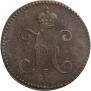 3 копейки 1843 года