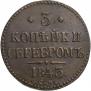 3 копейки 1843 года