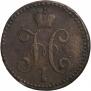 2 копейки 1843 года