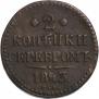 2 копейки 1843 года