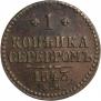1 kopeck 1843 year