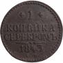 1 копейка 1843 года