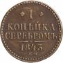 1 копейка 1843 года