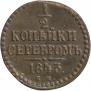 1/2 kopeck 1843 year