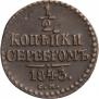 1/2 копейки 1843 года