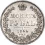 1 рубль 1844 года