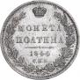 Полтина 1844 года