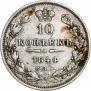 10 копеек 1844 года