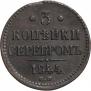 3 копейки 1844 года