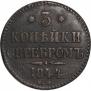 3 копейки 1844 года