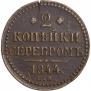 2 kopecks 1844 year