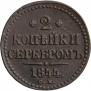 2 копейки 1844 года
