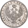 1 рубль 1845 года