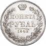 1 рубль 1845 года