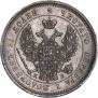 25 копеек 1845 года