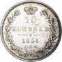 10 копеек 1845 года