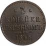 3 копейки 1845 года