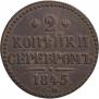 2 копейки 1845 года