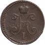 1 kopeck 1845 year