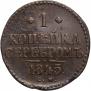 1 kopeck 1845 year