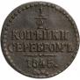 1/2 копейки 1845 года