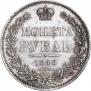 1 рубль 1846 года