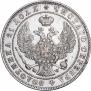 1 рубль 1846 года