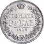 1 рубль 1846 года