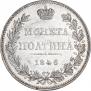 Полтина 1846 года