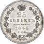 25 копеек 1846 года